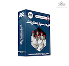 پکیج جامع آموزش دستیار دندانپزشک