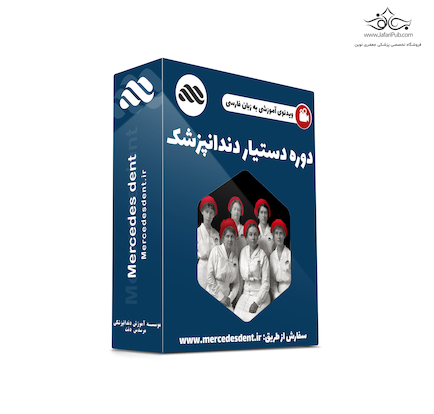 پکیج جامع آموزش دستیار دندانپزشک