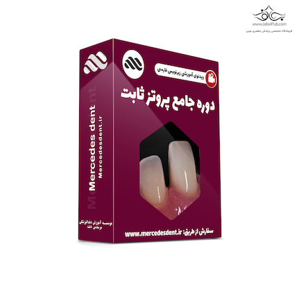 ویدئوی جامع پروتز ثابت