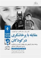 مقابله با پرخاشگری در کودکان (جلد اول: برنامه گروه والدین) راهنمای تسهیلگران