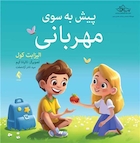 پیش به سوی مهربانی