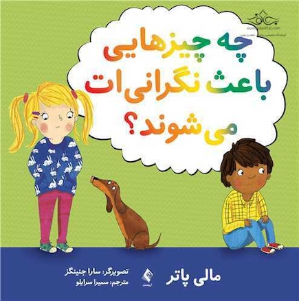 چه چیزهایی باعث نگرانی  ات می  شوند؟