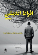 افراط اندیشی (چگونه چرخه ی نگرانی را متوقف کنیم)