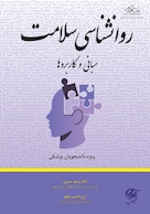 روانشناسی سلامت ( مبانی و کاربردها )