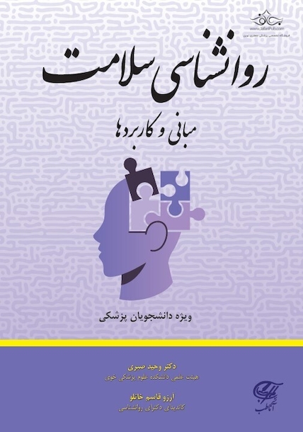 روانشناسی سلامت ( مبانی و کاربردها )