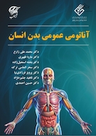 آناتومی عمومی بدن انسان