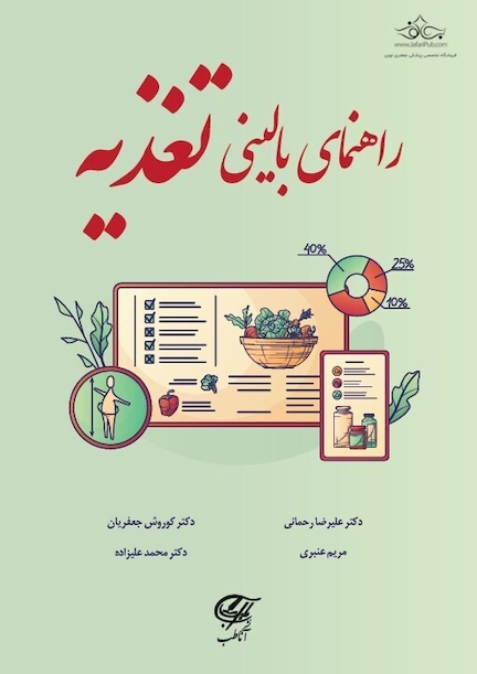 راهنمای بالینی تغذیه