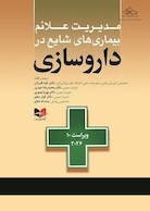 مدیریت علائم بیماری های شایع در داروسازی 2026