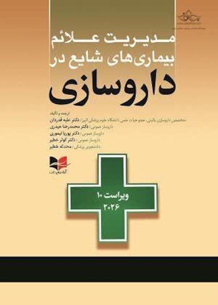 مدیریت علائم بیماری های شایع در داروسازی 2026