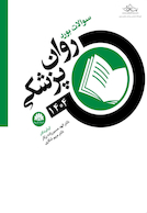 سوالات بورد روانپزشکی 1404