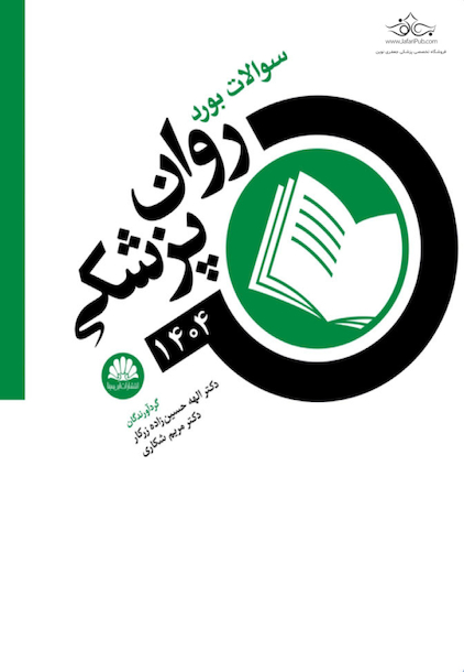 سوالات بورد روانپزشکی 1404