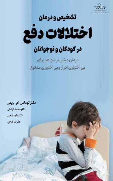 تشخیص و درمان اختلالات دفع در کودکان و نوجوانان