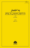 کتاب به اختصار یادداشتهای خصوصی یک روانکاو