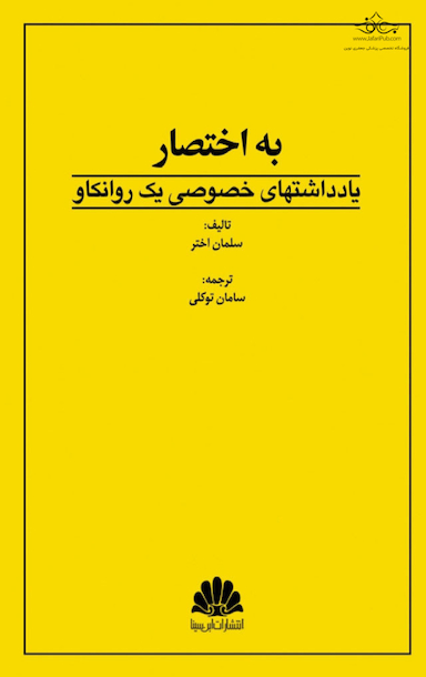 کتاب به اختصار یادداشتهای خصوصی یک روانکاو