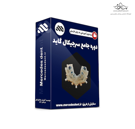 ویدئوی جامع آموزش طراحی سرجیکال گاید