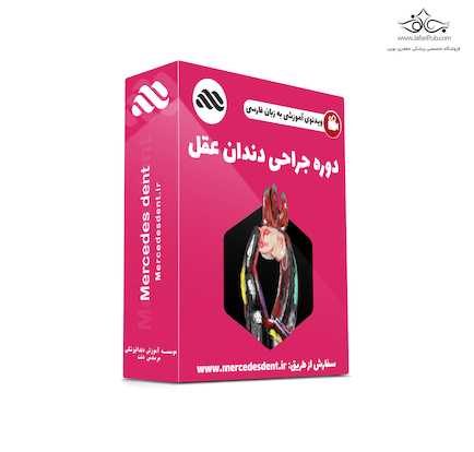 ویدئوی جامع جراحی دندان عقل