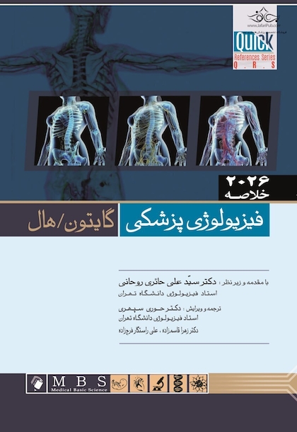 Quick خلاصه فیزیولوژی پزشکی گایتون / هال 2026