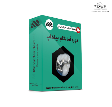 ویدئوی جامع ترمیم و بیلدآپ آمالگام