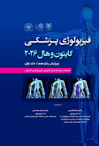 فیزیولوژی پزشکی گایتون و هال 2026 جلد 1