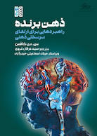 ذهن برنده راهبردهایی برای ارتقای سرسختی ذهنی