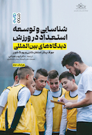 شناسایی و توسعه استعداد در ورزش (دیدگاه های بین المللی)