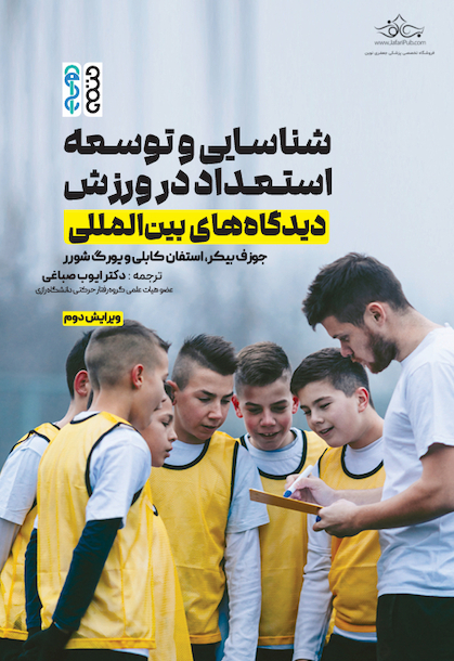 شناسایی و توسعه استعداد در ورزش (دیدگاه های بین المللی)