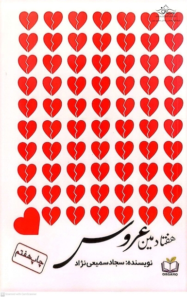 هفتادمین عروس