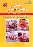 عسل و عسل درمانی چاپ دوم