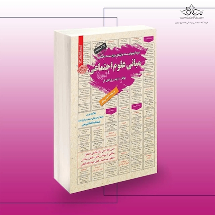 استخدامی مبانی علوم اجتماعی