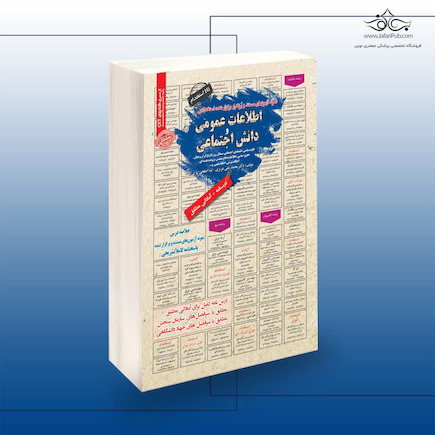 استخدامی اطلاعات عمومی و دانش اجتماعی