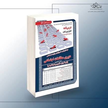 استخدامی دبیری مطالعات اجتماعی (حیطه تخصصی)