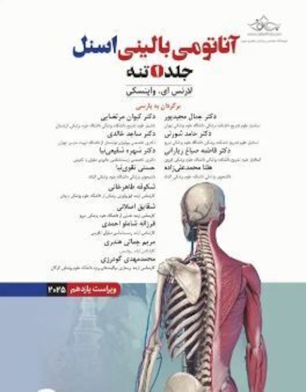 آناتومی بالینی اسنل 2025 جلد اول تنه