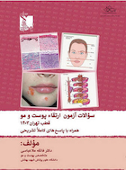 سوالات آزمون ارتقاء پوست و مو قطب تهران 1403