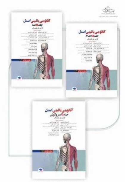 دوره 3جلدی آناتومی بالینی اسنل
