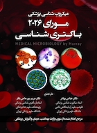 میکروب شناسی پزشکی مورای 2026 باکتری شناسی