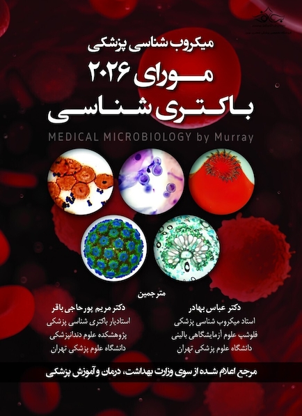 میکروب شناسی پزشکی مورای 2026 باکتری شناسی