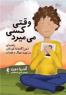 وقتی کسی می میرد راهنمای ذهن  آگاهانه کودکان در مورد سوگ و فقدان