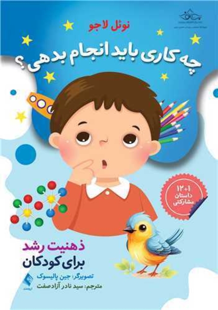 ذهنیت رشد برای کودکان چه کاری باید انجام بدهی؟
