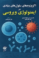 اگزوزوم های سلول های بنیادی در ایمونولوژی ویروسی