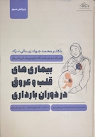 بیماری های قلب و عروق دردوران بارداری