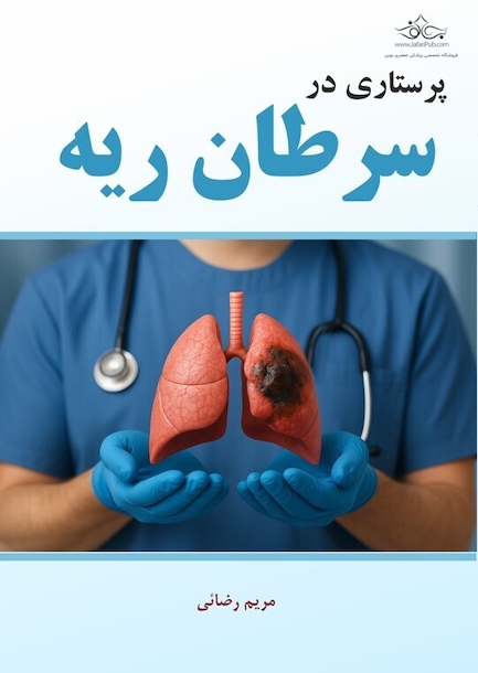 پرستاری در سرطان ریه