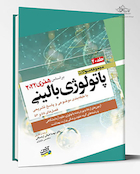 مجموعه سوالات پاتولوژی بالینی هنری 2022 جلد 20 بر اساس هنری 2022