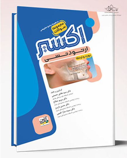 Eksir اکسیر آبی مجموعه سوالات بورد و ارتقاء ارتودنسی 1404