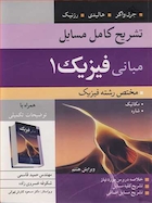 تشریح کامل مسایل مبانی فیزیک 1 مختص رشته فیزیک هالیدی ویرایش هشتم