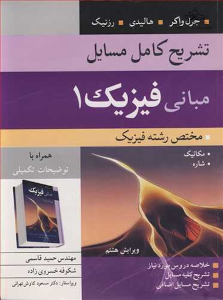 تشریح کامل مسایل مبانی فیزیک 1 مختص رشته فیزیک هالیدی