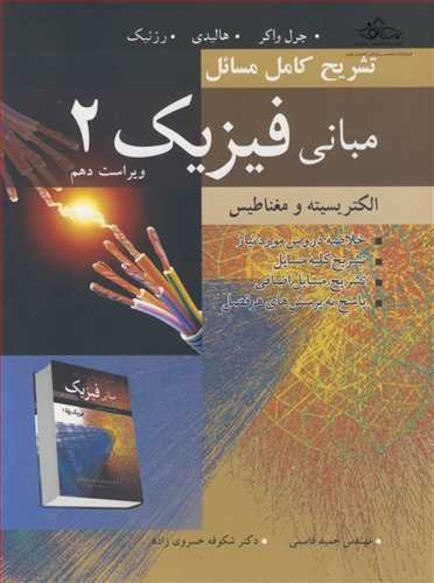 تشریح کامل مسایل مبانی فیزیک 2 الکتریسیسته و مغناطیس هالیدی