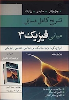 تشریح کامل مسایل مبانی فیزیک 3 امواج ،گرما،ترمودینامیک، نورشناسی هندسی و فیزیکی هالیدی ویرایش هشتم