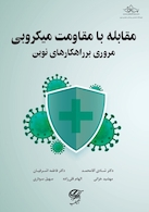 مقابله با مقاومت میکروبی