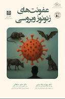 عفونت های زئونوز ویروسی