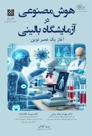 هوش مصنوعی در آزمایشگاه بالینی